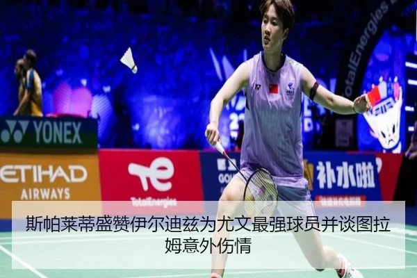 斯帕莱蒂盛赞伊尔迪兹为尤文最强球员并谈图拉姆意外伤情